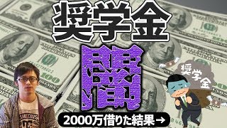 学生支援機構から奨学金を2000万借りた弁護士の「現実」が過酷すぎた・・・！！