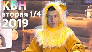 Косяковобзор КВН вторая ¼ 2019