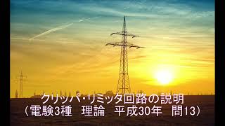 クリッパ・リミッタ回路（電験3種　理論　H30年　問13）