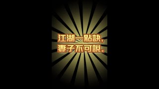 第133集  台灣俗語『江湖一點訣，妻子不可說。  』