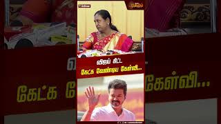 விஜய் கிட்ட கேட்க வேண்டிய கேள்வி... #shorts #vijay #newstamil24x7