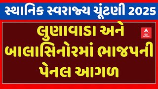 Sthanik Swarjya Election Result 2025| લુણાવાડા અને બાલાસિનોરમાં ભાજપની પેનલ આગળ, જુઓ અપડેટ્સ