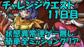 【ドラクエタクト】バレンタインチャレンジクエスト11日目簡単全ミッションクリア【ドラゴンクエストタクト】