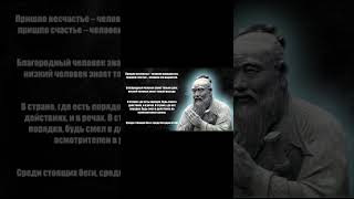 Конфуций - цитаты, афоризмы, высказывания. (часть 16)