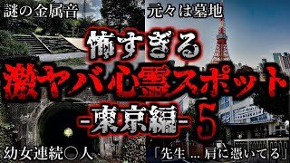 [ゆっくり解説] 危険度MAX！恐ろしい心霊スポット5選ー東京編ー第5弾