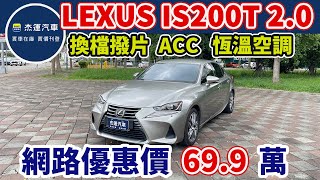 新車價173萬 2016 LEXUS IS200T 現在特惠價只要69.9萬  車輛詳細介紹 上傳日期20240818