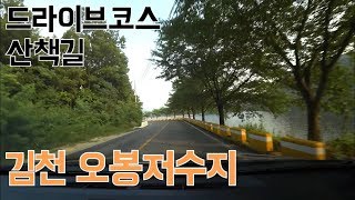 김천 오봉저수지 드라이브 코스 소개