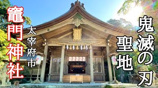 竈門神社 in福岡県太宰府市　鬼滅の刃の聖地巡礼してきました！