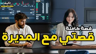 قصتي مع المديرة مستوحاة من قصة واقعية ---------قصة كاملة-------