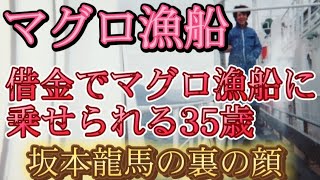 マグロ漁船  壮絶！ 借金で給料差し押さえされてマグロ漁船に乗る35歳！都市伝説！坂本龍馬 明治維新の本当の黒幕