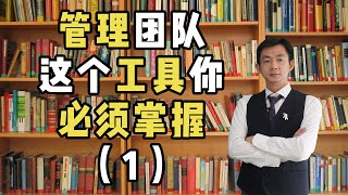 管理团队，这个工具你必须掌握（1）