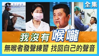 【志為人醫守護愛2.0】20220827 - 【生聲不息】失去喉嚨與聲音的男子漢，重新發聲信心再起！