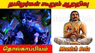 தொல்காப்பியம் | தமிழர் | தொல்காப்பியர் | 1 to 6 sense | ஆறறிவு | Tholkapiyam | Monish Sola