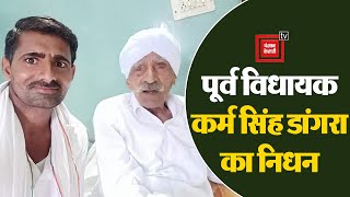 Tohana के पूर्व विधायक Karam Singh Dangra का निधन, 104 वर्ष की उम्र में ली आखिरी सांस