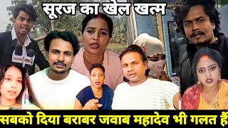 Love Couples Preeti aur Suraj का खेल खत्म | महादेव भइया को पूरी जानकारी नहीं है@crazysurajsmp1475