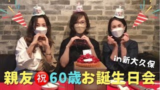 【誕生日祝い】親友の還暦(60歳誕生日)励まし会in新大久保カラオケk-pop♪【韓国好き】