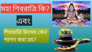 মহা শিবরাত্রি কি? এবং শিব রাত্রি উৎসব কেন পালন করা হয়?😱😱❤️❤️🙏🙏🙏what is maha  Shivaratri?