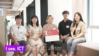 [‘I see, ICT’팀] 싱가포르의 ICT 교육이 궁금해요!