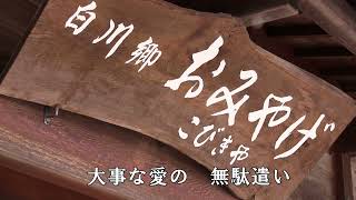 ♪白川郷(歌:水森かおり)　背景映像は白川郷の秋、冬景色です。