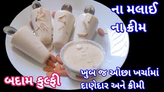 જોતાજ બનાવશો એવી સરળ ગારમીઓ માટે ઠંડી ઠંડી બદામ કુલ્ફી | Almond Kulfi Recipe | Badam Kulfi