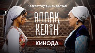 АППАҚ КЕЛІН КИНОДА! | КІМ ЖЕҢЕДІ? | ТҰСАУКЕСЕР 14/12/2023