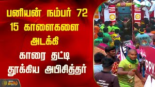 பனியன் நம்பர் 72.. 15 காளைகளை அடக்கி..காரை தட்டி தூக்கிய அபிசித்தர் | NewsTamil24x7