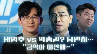 태영호 VS. 박충권? 당연히... \