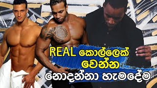 REAL කොල්ලෙක් වෙන්න හැමදෙයක්ම