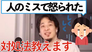 【ひろゆき】他人のミスで怒られた→対処法教えます。