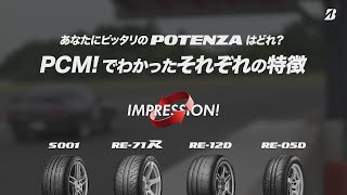 あなたにピッタリのPOTENZAはどれ？