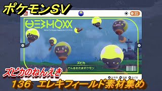 ポケモンＳＶ　わざマシン１３６　エレキフィールド素材集め　ズピカのねんえきの入手方法は？　【スカーレット・バイオレット】