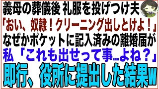 【スカッと】私が5年間介護した義母の葬儀後、礼服を投げつけ夫「おい奴隷！クリーニング出しとけよ！」なぜかポケットに記入済みの離婚届が…私「これも出せって事よね？」即行役所に提出した結