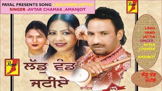 Ladhu Vandh Jatiya  -Singer jodi : Avtar chamak, Amanjot,Harjot