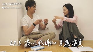 【我是在演藝圈長大的】我是曾之喬                   「滿心感謝，身為演員」feat.謝佳見、徐詣帆