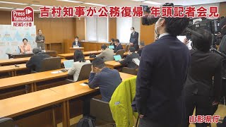 吉村知事が公務復帰、年頭記者会見　山形県庁