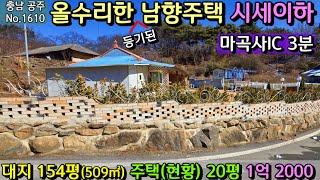 No.1610. 충남공주 담장이 이쁜 올수리한 남향주택 전원주택매매 농가주택매매 시골집매매 토지매매 싼땅전문 최우선공인중개사 귀농귀촌/공주부동산TV