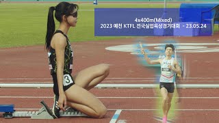 4x400m(Mixed) 1번주자 김민지! 익산대회와 같은작전의 진천,결과는?! ㅣ2023 예천 KTFL 전국실업육상경기대회  - 23.05.24