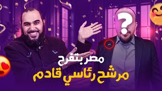 مصر بتفرح🎉 | مرشح رئاسي قادم | تنويري علماني منفتح ينوي الترشح لانتخابات الرئاسة المصرية 2030