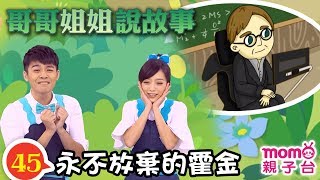 哥哥姐姐說故事 45【永不放棄的霍金】快來聽彤彤姐姐、大樹哥哥說故事｜歡樂谷 S11｜第十一季 第45集～親子台【官方HD版】