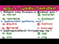 🎯Group 4 - Last Minutes revision பொதுத்தமிழ் -  இன்னும் 3 நாட்கள் | Tamil Important Questions  |