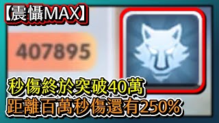 RO新世代的誕生-【震懾MAX】秒傷終於突破40萬！距離百萬秒傷還有250%！好遙遠阿！｜急速獵人｜# 130｜PFY玩給你看