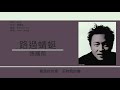 張國榮 leslie cheung 路過蜻蜓 歌詞同步 粵拼字幕 jyutping lyrics