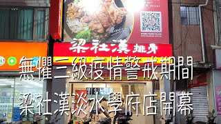 《淡水•食》淡水疫情期間開幕排骨店|淡水排骨飯連鎖專賣店|淡水地區第3家梁社漢～梁社漢排骨學府店（20210613）