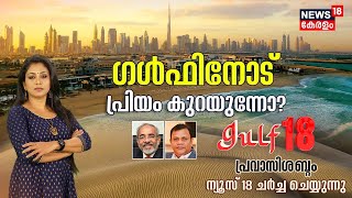 Gulf 18 Pravasi Shabdam |ഗൾഫിനോട് പ്രിയം കുറയുന്നോ?| Migration To Foreign Countries | Indian Economy