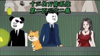 十三的万能系统232：燃起来了，真的燃起来了，十三可怕的1万亿！#原创动画 #二次元 #希望能火