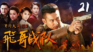 【革命战争】飞哥战队 第21集 未删减1080P【袁文康 杨梓墨 许瑶璇 郑晓宁】