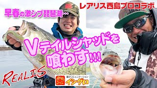 春の琵琶湖攻略♪ レアリス西島プロ＆イシグロスタッフ ☆ レアリス縛り！！