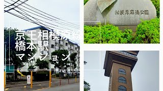 【格安物件#82】京王相模原線橋本駅3DK350万円マンション/エクレール相模原