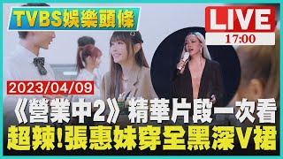 【1700 TVBS娛樂頭條】《營業中2》精華片段一次看　超辣!張惠妹穿全黑深V裙