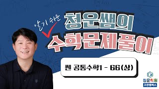 [청운쌤의 알기 쉬운 수학문제풀이] 공통수학1 쎈수학 66(상)